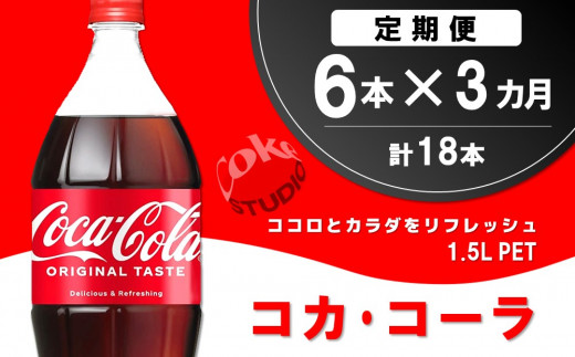 【3カ月定期便】コカ・コーラ PET 1.5L (6本×3回) 計18本【コカコーラ コーラ コーク 炭酸飲料 炭酸 ペットボトル ペット 1.5L 1.5リットル コークハイ シュワシュワ バーベキュー イベント】K090566