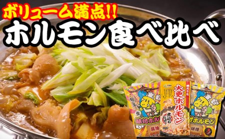 ホルモン 食べ比べ 3種セット 【肉の横沢】 ／ ホルモン鍋 鍋 豚肉 国産 グルメ 肉 お鍋 国産 味付き 名店の味 みそ 味噌 味噌味 しょうゆ 醤油 醤油味 味比べ 家庭用 自宅用 こだわり 簡単 手軽 煮込むだけ 煮込み料理 時短料理 お取り寄せ