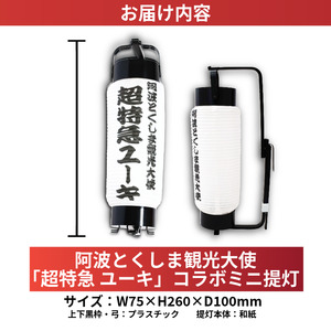 グッズ コラボ 超特急 ユーキ 監修 ミニ提灯 