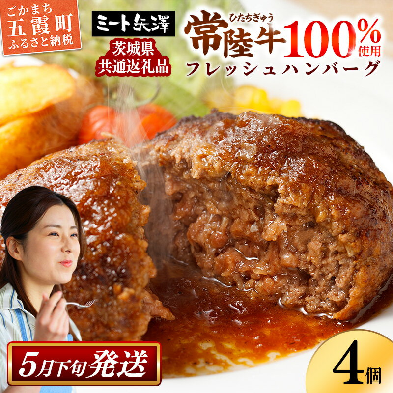【ふるさと納税】【お肉好きが注目する超人気店】「ミート矢澤」の茨城県産 常陸牛100％フレッシュハンバーグ 160g×4個（ソース付き）【5月下旬より順次配送】（茨城県共通返礼品・常陸牛使用） 黒毛和牛 専門店 肉汁 牛肉 国産 手ごね お弁当 おかず 高級 贈り物 人気
