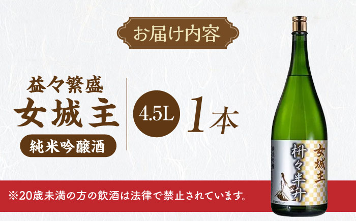 女城主 益々繁盛 4.5L / 日本酒 お酒 地酒 純米酒 吟醸酒 / 恵那市 / 岩村醸造 [AUAK026]