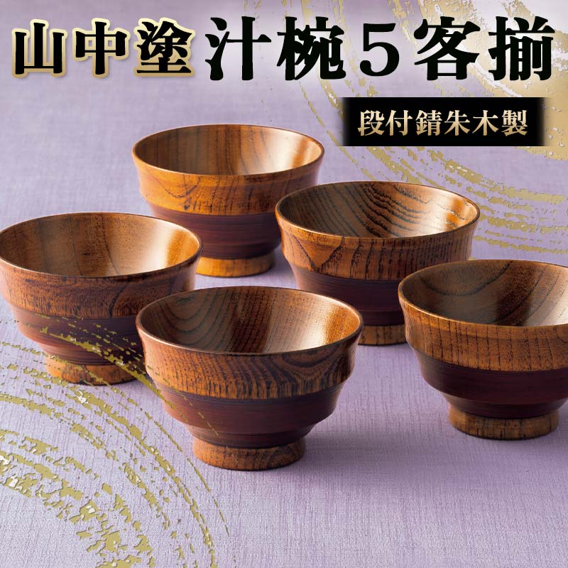 【ふるさと納税】山中塗 段付錆朱木製汁椀5客揃 漆 うるし 漆塗り お椀 汁椀 木製 加賀製 F6P-2441