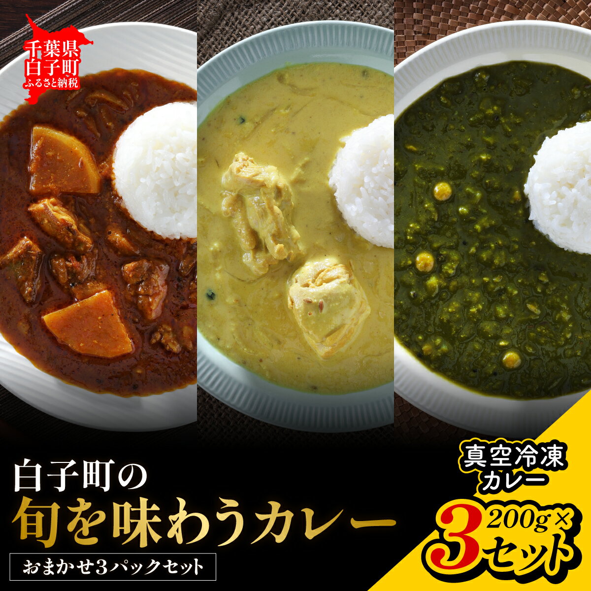 【ふるさと納税】白子町の旬を味わうカレー（おまかせ3パックセット） SHAR001