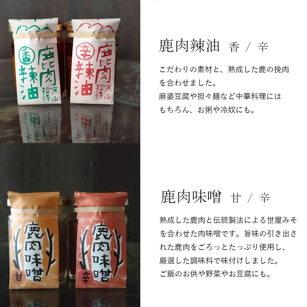 ジビエ と 寒山拾得の 加工品 5種類セット ： 鹿肉約1kg＋鹿肉辣油×2種類 ＋鹿肉味噌×2種類