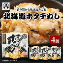 【ふるさと納税】北海道ホタテめし　4個入り_ ホタテめし ほたて 帆立 炊き込みご飯 簡単調理 産直 産地直送 贈答 グルメ プレゼント 北海道 八雲町 セット レンチン ごはん たきこみごはん ふっくりんこ米 【1101085】