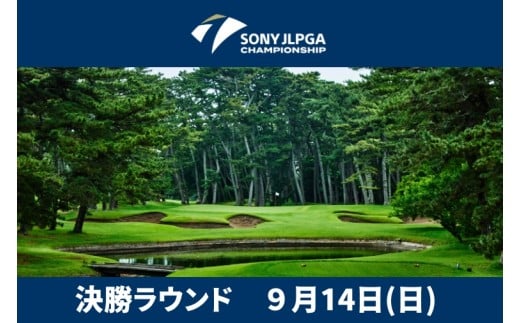 ソニー日本女子プロゴルフ選手権大会 電子チケット 入場券 1名様分 プロゴルフチケット ゴルフ大会チケット 日本女子プロ ゴルフ選手権 大洗ゴルフ倶楽部 観戦入場券 ゴルフ 女子プロ 大洗ゴルフ 大洗 茨城