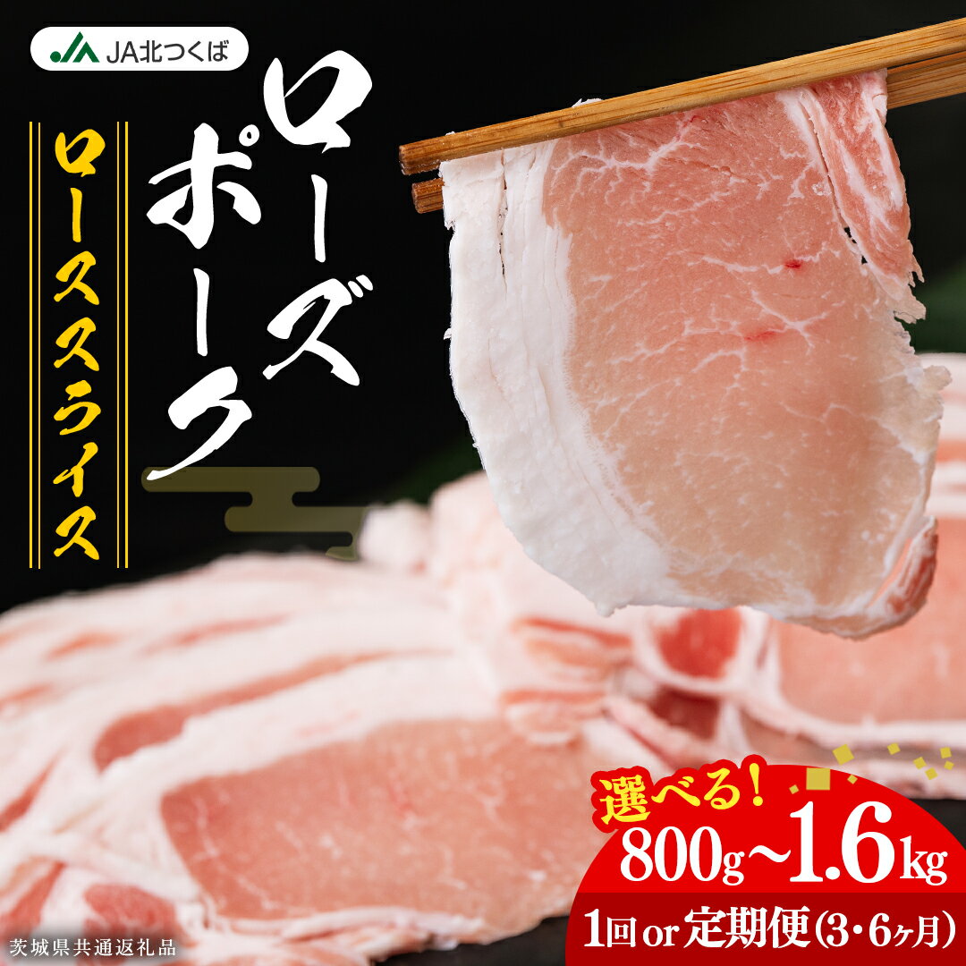 【ふるさと納税】【 JA北つくば 】 ローズポーク ロース スライス ( 選べる 内容量 ＆ お届け回数 ) 800g 1.2kg 1.6kg 定期便 3ヶ月 6ヶ月 ブランド豚 銘柄豚 豚肉 豚 肉 お肉 にく ロース 生姜焼き しゃぶしゃぶ 焼肉 バーベキュー ギフト 贈答 贈り物 茨城県共通返礼品