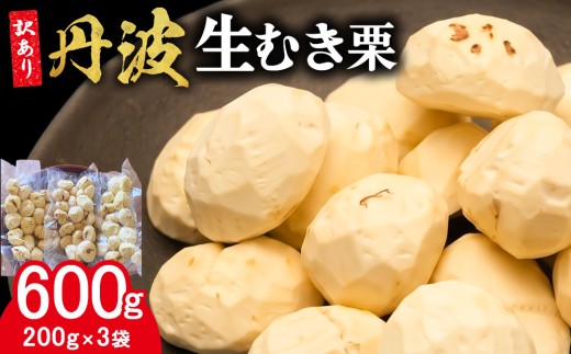 栗 丹波栗 皮むき不要 すぐ使える むき栗 訳あり 600g（200g×3袋セット）丹波産 京都亀岡産 生むき栗 生栗 和栗 真空パック 小分け 時短 農家直送 簡単 栗ご飯 冷蔵