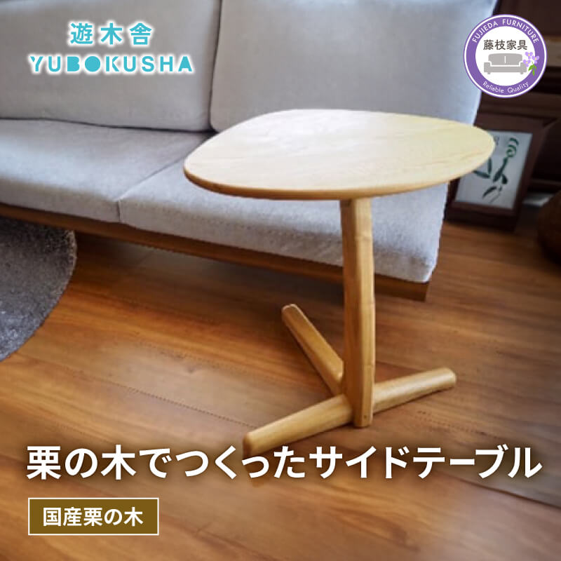 【ふるさと納税】 サイドテーブル 机 テーブル 無垢材 家具 おしゃれ 人気 おすすめ 新生活 一人暮らし 国産 栗の木 栗材 インテリア 木製 サイドテーブルM リビング ダイニング ソファ ベッドサイド ナイトテーブル コンパクト シンプル 北欧 和モダン 藤枝市 静岡県