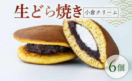 生どらやき 小倉クリーム 6個  どら焼き 京都