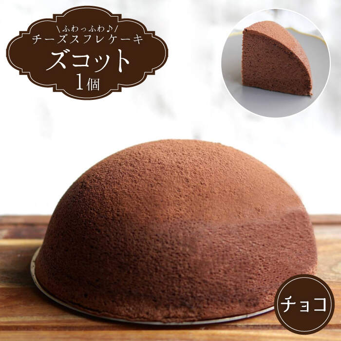 【ふるさと納税】【2月20日入金まで】【2月発送】 ズコット ★ チョコレート 味★＜お菓子のいわした＞ [CAM032] スフレチーズケーキ チーズケーキ ケーキ チーズ チョコ スイーツ デザート おやつ バレンタイン 贈答 ギフト プレゼント