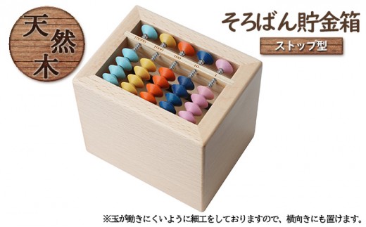 
                  賽銭箱型そろばん貯金箱（ストップタイプ）[ そろばん 算盤 知育 計算 ] 雑貨 学び そろばん学習 学習 計算力 考える力 子供 孫 プレゼント 贈り物 学べる カラフル インテリア 子供部屋 賽銭箱型貯金箱 
                
