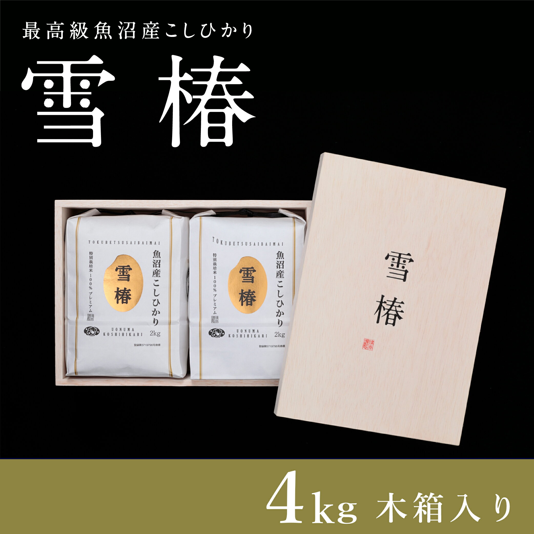【ふるさと納税】 ギフト用 米 2kg×2袋 令和7年産 最高級 魚沼産 コシヒカリ 雪椿 特別栽培米 木箱入り | こしひかり お米 おこめ こめ コメ 白米 精米 ご飯 ごはん ブランド米 おすすめ 人気 新潟県 津南町