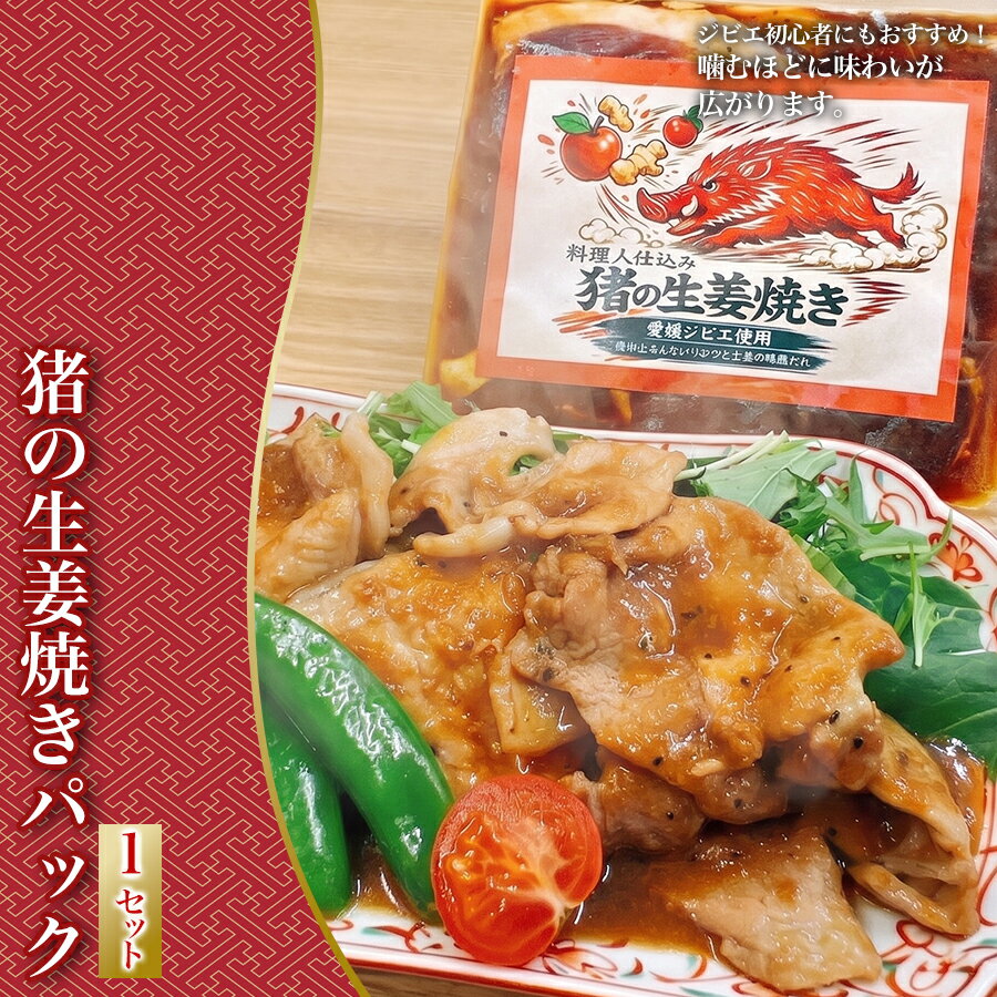 【ふるさと納税】 猪の生姜焼きパック 猪 イノシシ いのしし ジビエ 生姜焼き