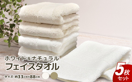 ホワイト＆ナチュラル フェイスタオル 5枚セット 約33×88cm 泉州こだわりタオル認定