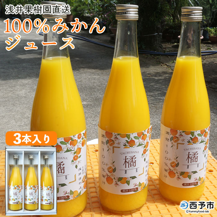 ＜浅井果樹園直送 100％みかんジュース 720ml×3本入り＞果物 柑橘 蜜柑 ストレートジュース オレンジ フルーツ ソフトドリンク 飲んで応援 特産品 西宇和 愛媛県 西予市【常温】『1か月以内に順次出荷予定』