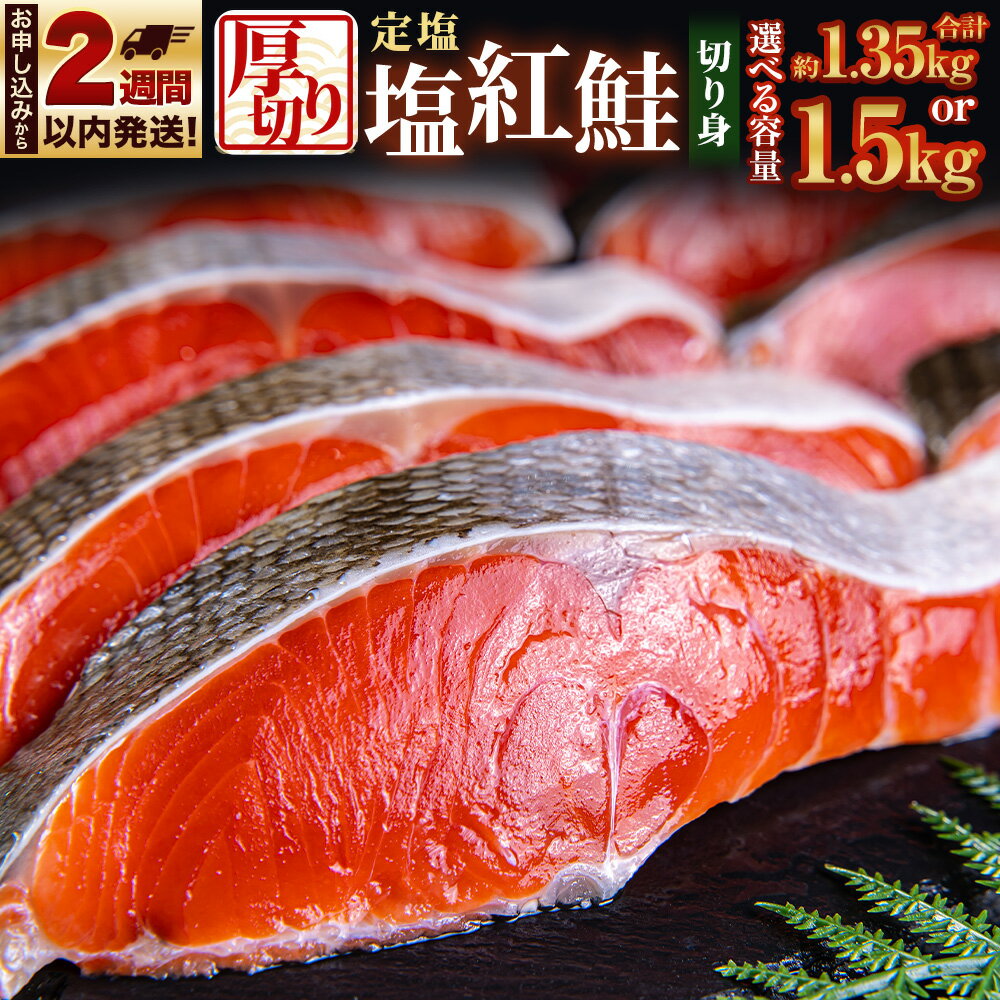 【ふるさと納税】厚切り 定塩 塩紅鮭 切り身 ＜選べる容量＞18切 計約1.35kg / 20切 計約1.5kg | 鮭 紅鮭 しゃけ 切身 小樽市 北海道 お取り寄せ 14000円 1万4000円 | さけ 魚 魚介類 小分け 冷凍 保存 小樽市 北海道 お取り寄せ 送料無料