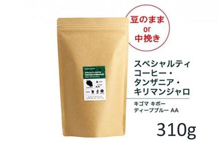 【粉】#902 タンザニア・キリマンジャロ キゴマ キボー ディープブルー AA コーヒー豆 310g 当日焙煎 大山珈琲