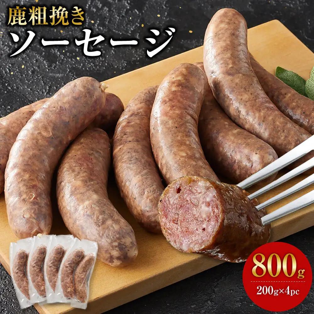 【初めて鹿肉にも！】鹿肉 粗挽き ソーセージ 800g 【鹿肉 ジビエ ソーセージ 炒め物 カレー・シチュー 焼肉用 人気 おすすめ 神奈川県 小田原市】