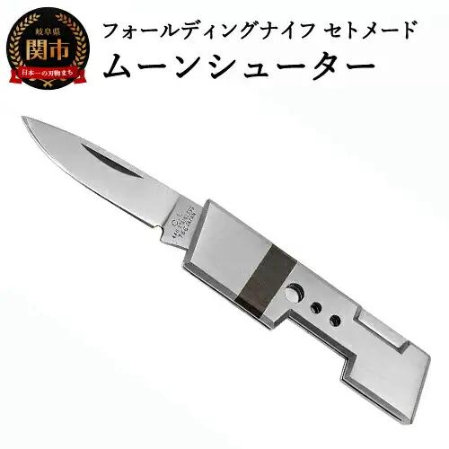 ナイフ フォールディングナイフ セトメード ムーンシューター【IK-70】