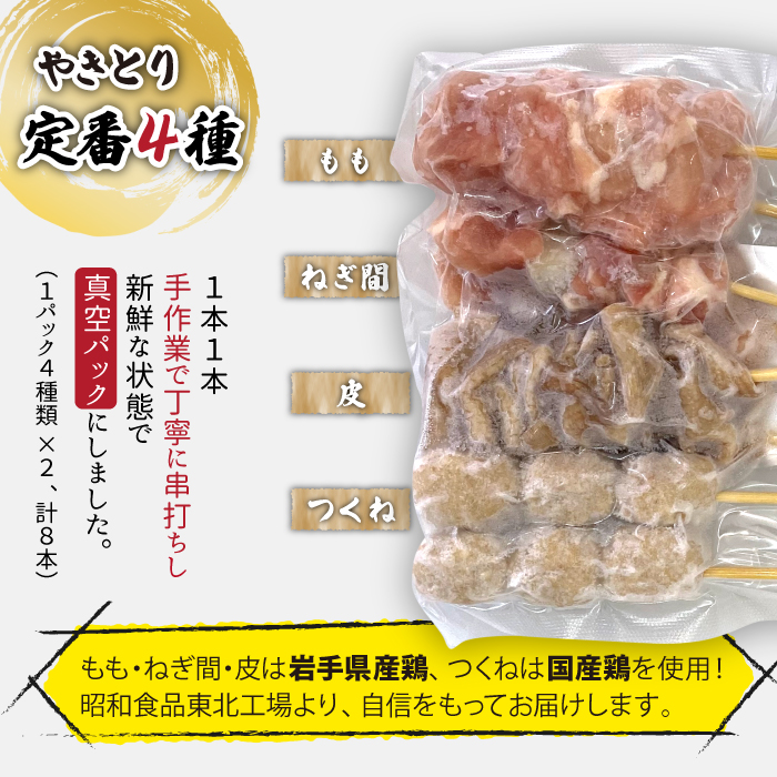 焼き鳥4種 24本セット 【焼くだけ簡単調理！】 ／ 昭和食品 生 串焼き 岩手県産鶏 国産鶏