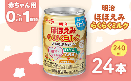 【ふるなびWEEK対象】明治ほほえみらくらくミルク 240ml×24本 ｜子育て 育児 出産 240ml 缶 明治 ベビー用品 防災 備蓄 長期保存 赤ちゃん 液体 ミルク 温めなし 哺乳瓶 母乳 常温 群馬県 伊勢崎市 FN-Limited-WE
