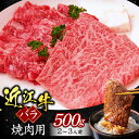 【ふるさと納税】バラ(焼き肉用) 500g ブランド牛 牛肉 高級 人気 国産 楽天 寄付 返礼品 お歳暮 ギフト プレゼント お祝い 贈り物 ふるさと納税 近江 東近江 A-G16 いろは精肉店