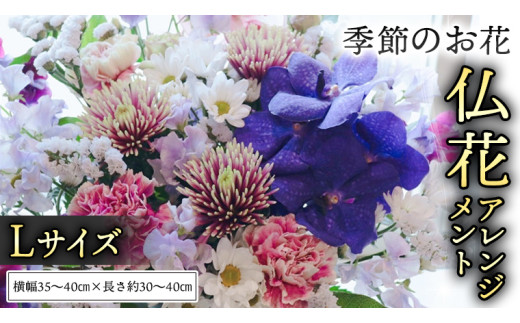 季節の お花 の 仏花 アレンジメント L 仏花 生花 お供え [CT145ci]