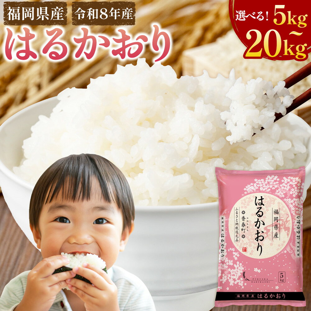 【ふるさと納税】【令和8年産】はるかおり 精米 ＜選べる内容量＞ 5kg×1袋 / 計10kg（5kg×2袋） / 計20kg（5kg×4袋） お米 米 こめ コメ 複数原料米 10割 ごはん ご飯 福岡県産 国産 九州 福岡県 香春町 送料無料 【2026年10月上旬～順次発送予定】