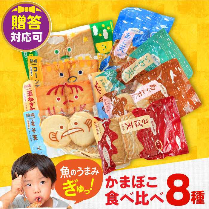【ふるさと納税】7日内発送）かまぼこ詰合せ8品 （計1.5kg） 長与町/長崎井上蒲鉾 [EAG023] 蒲鉾 かまぼこ カマボコ 練り物 おでん 魚 食べ比べ セット 詰め合わせ お中元 お歳暮 長崎 ながさき 贈答 ギフト スピード 最短 最速 発送