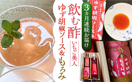 【全3回定期便】＜いちご美人＞ 飲む酢 & ゆず胡椒 ソース / もろみ セット [VBW029]地産 福岡 万能 調味料 酢
