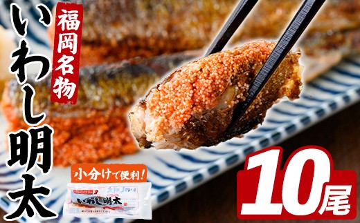 
                  いわし明太 (10尾) 明太子 めんたいこ 小分け おかず イワシメンタイ ご飯のお供 お弁当 魚介類 焼岳 簡単調理 辛子明太子 惣菜 冷凍 個包装 電子レンジ 炊き込みご飯 押し寿司 イワシ 鰯 【FUKUOKA MIOTSUKUSHI】as55-034
                