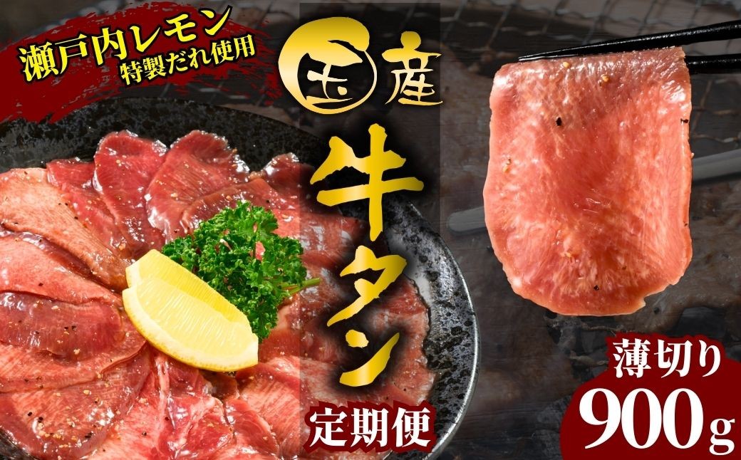 
            【選べる配送回数 国産牛たん定期便】1〜3ヶ月 国産牛タン 薄切り 900g 瀬戸内レモン塩だれ 尾野精肉店の牛タン 定期便 1〜3ヶ月【国産牛 牛肉 牛たん 味付き 焼肉 BBQ 数量限定 真空パック 小分け 冷凍 広島県 竹原市】
          