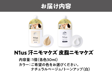 【N1us】〈中島薬局〉汗ニモマケズ　皮脂ニモマケズ 各色(ナチュラル/トーンアップ) 30ml 化粧下地_OS228-0007