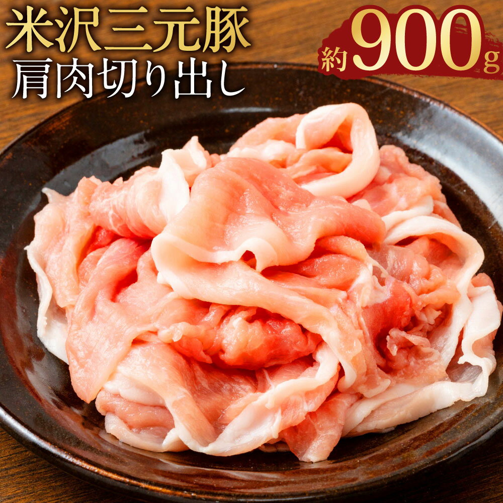 【ふるさと納税】【指定日必須】米沢三元豚 肩肉切り出し 約900g（約450g×2パック）豚肉 ブランド肉 肩肉 肉 お肉 薄切り うす切り スライス 炒め物 煮物 料理用 冷蔵 山形県産 白鷹町 送料無料