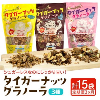 ふるさと納税 国頭村 【毎月定期便】3つの味が定期便で楽しめちゃう!国産タイガーナッツ グラノーラ全3回