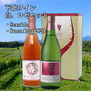 【ふるさと納税】下北ワイン 白・ロゼ セット 720ml×2【配送不可地域：離島】【1268013】