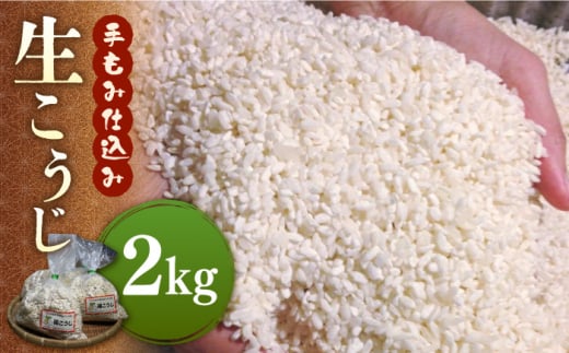 福こうじ 黄麹 仕込み ( 生こうじ ) 2kg【手もみ仕込み】《築上町》【安部味噌製造所】味噌 みそ 2kg 樽仕込み 米味噌 福こうじ 安部味噌製造所 生こうじ 発酵食品 味噌汁米麹 大豆加工食品 福岡 黄麹菌 冷蔵 体にやさしい 手もみ仕込み [ABAF020] 10000 10000円