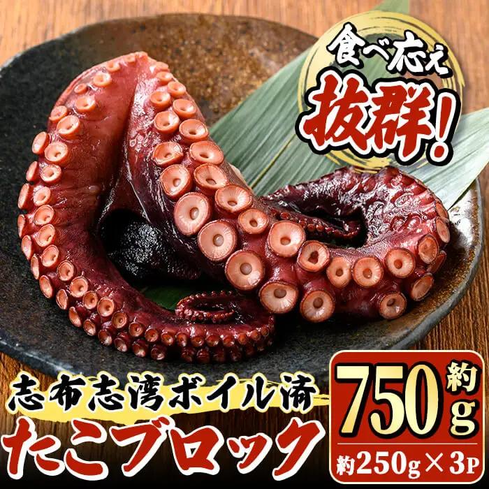 【数量限定】志布志湾ボイル済たこブロック 約750g(約250g×3P) 蛸 タコ 地だこ 刺身 急速冷凍 冷凍 サラダ カルパッチョ キムチ a6-054