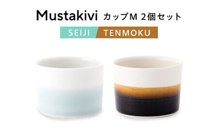 砥部焼 Mustakivi カップセット SEIJI/TENMOKU 食器 カップ BJAB005