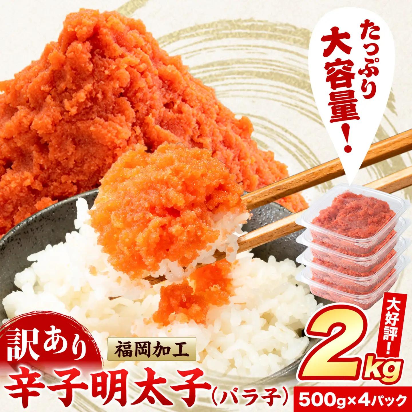 辛子明太子 バラ子 冷凍 2kg  明太子 北洋海産 