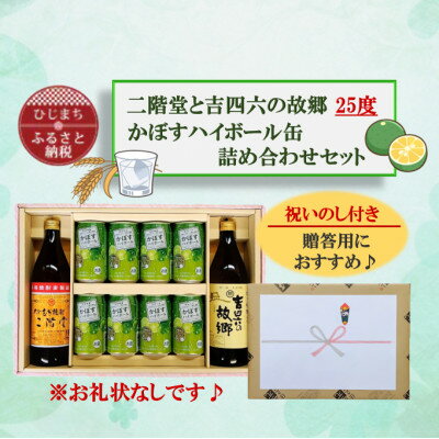 【ふるさと納税】【のし付き】二階堂と吉四六の故郷25度とかぼすハイボール詰め合わせセット【1618364】