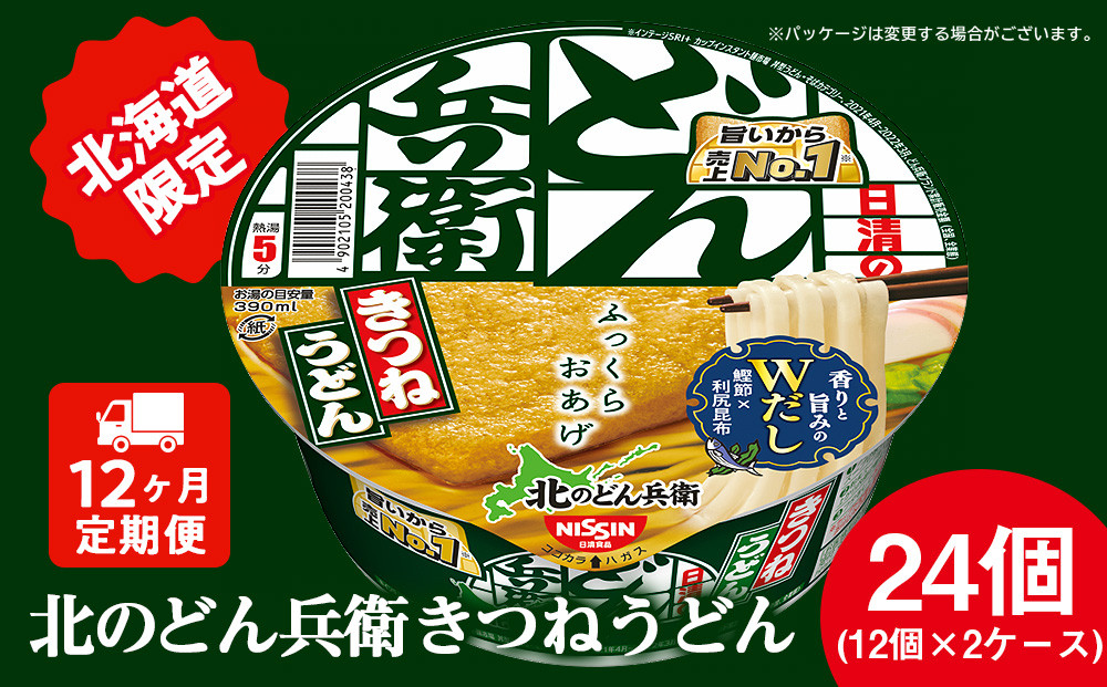 
【 定期便 12カ月 】日清 北のどん兵衛 きつねうどん [ 北海道 仕様]24個 きつね うどん カップ麺 即席めん 即席麺 どん兵衛 千歳 ケース
