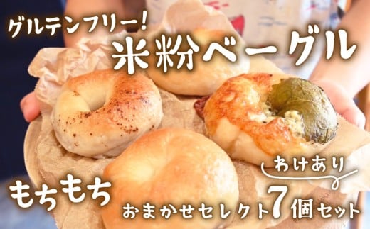 グルテンフリー！米粉ベーグル 訳あり7個セット 米粉 ベーグル 冷凍 べーぐる パン もちもち 軽やか グルテンフリー もちもち食感 しっとり 小麦粉不使用 独自製法 朝食 おやつ 上品 口当たりよい 小麦アレルギー対応 体に優しい 夜食 自然な甘み おすすめ ビタミンB ミネラル シンプル マルイチ水産 化学添加物不使用 愛知県 南知多 南知多町 南知多ふるさと納税