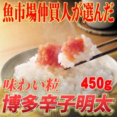 【訳あり】博多辛子明太子(切子)450g　味わい豊かに粒仕立て(大任町)