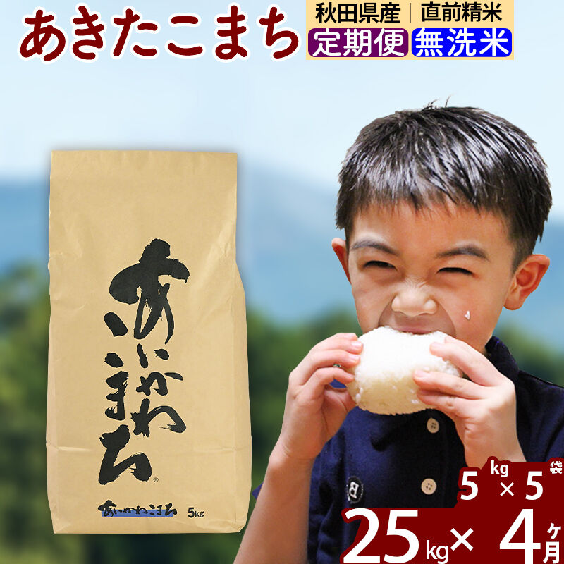 ※令和7年産※《定期便4ヶ月》秋田県産 あきたこまち 25kg【無洗米】(5kg小分け袋) 2025年産 お届け周期調整可能 隔月に調整OK お米 藤岡農産 [藤岡農産 秋田 お米 あきたこまち 米どころ 東北 北秋田市 定期便 毎月お届け]