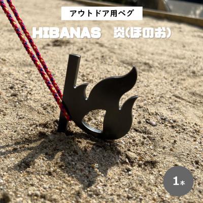 ふるさと納税 尼崎市 【HIBANAS】端材を熟練の職人がよみがえらせたアウトドア用ペグ・炎