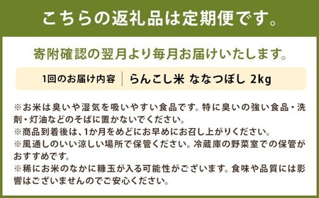 【4ヶ月定期便】らんこし米 ななつぼし 2kg【2024年9月下旬発送開始予定】