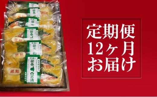 
銀鮭西京漬2切6パック【定期便12ヶ月お届け】 定期便
