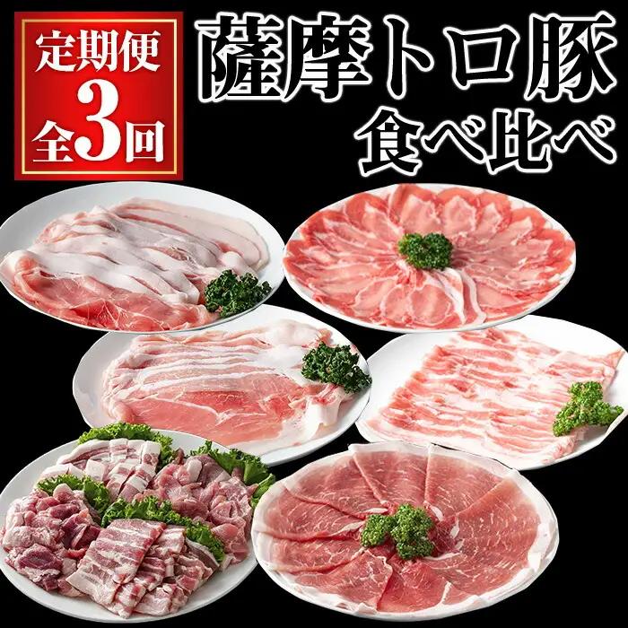 ＜定期便・全3回＞ 薩摩 トロ豚 食べ比べ 定期便 (合計5.5kg) 豚肉 【KNOT】 T61